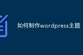 如何制作wordpress主题