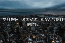 岁月静好，浅笑安然，即梦AI与我们的时代