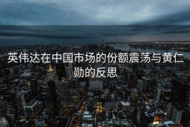 英伟达在中国市场的份额震荡与黄仁勋的反思