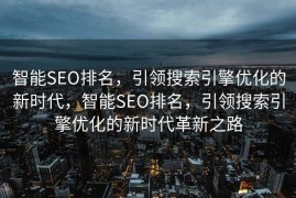 智能SEO排名，引领搜索引擎优化的新时代，智能SEO排名，引领搜索引擎优化的新时代革新之路
