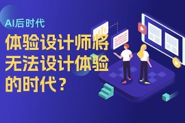 为什么在 AI 后时代，我们将无法设计体验？-2025最新seo资料