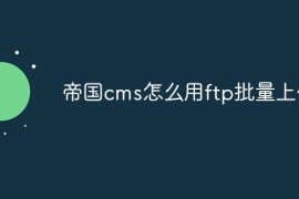 帝国cms怎么用ftp批量上传