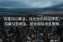 百度SEO算法，优化你的网站排名，百度SEO算法，优化网站排名策略