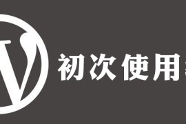 如何用wordpress