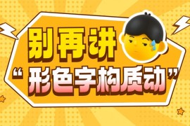 总监吐槽！UI设计作品集别再讲“形色字构质动”了！-2025最新seo资料
