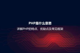 PHP是什么意思？详解PHP的特点、优缺点及常见框架