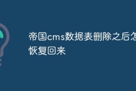 帝国cms数据表删除之后怎么恢复回来
