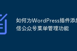 如何为WordPress插件添加微信公众号菜单管理功能