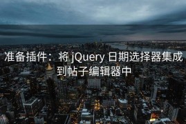 准备插件：将 jQuery 日期选择器集成到帖子编辑器中