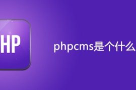 phpcms是个什么东西