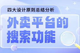 如何做好外卖平台的搜索功能？我总结了四大原则-2025最新seo资料