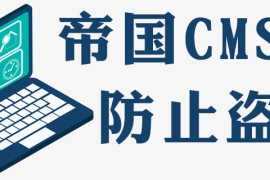 帝国cms如何防盗链
