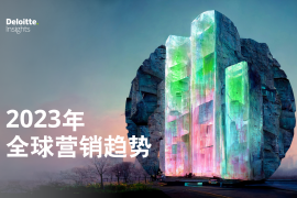 德勤咨询：2023年全球营销趋势报告-2025最新seo资料