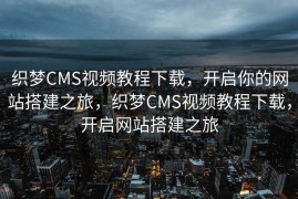 织梦CMS视频教程下载，开启你的网站搭建之旅，织梦CMS视频教程下载，开启网站搭建之旅
