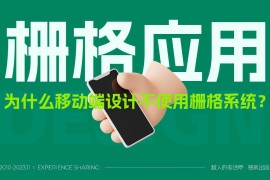总监分析！为什么移动端设计中不使用栅格系统？-2025最新seo资料