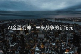 AI金盔战神，未来战争的新纪元