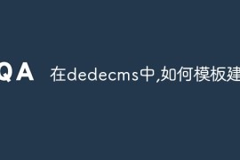 在dedecms中,如何模板建站