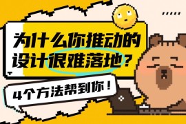 为什么你推动的设计很难落地？4个方法帮到你！-2025最新seo资料