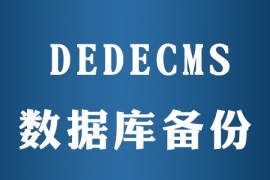 dedecms如何备份mysql数据库文件在哪