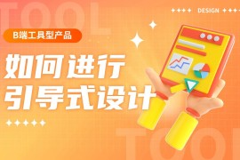 B端工具型产品如何进行引导式设计？来看大厂的总结！-2025最新seo资料