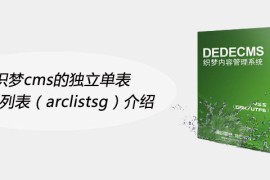 织梦cms的独立单表模型列表（arclistsg）介绍
