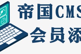 帝国cms怎么添加vip