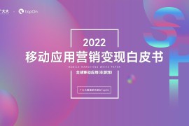 广大大&TopOn：2022移动应用营销变现白皮书-2025最新seo资料