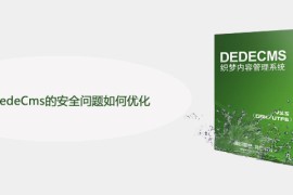 织梦DedeCms的安全问题如何优化