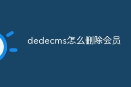 dedecms怎么删除会员