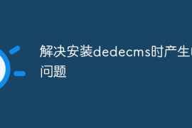 解决安装dedecms时产生的问题