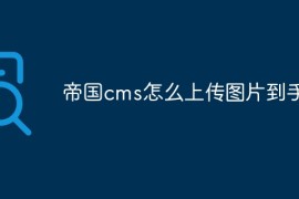 帝国cms怎么上传图片到手机