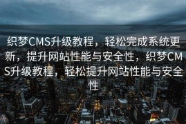 织梦CMS升级教程，轻松完成系统更新，提升网站性能与安全性，织梦CMS升级教程，轻松提升网站性能与安全性