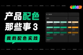 超实用的产品配色指南三部曲：我的配色实践-2025最新seo资料
