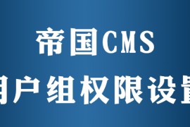 帝国cms如何设置用户组权限