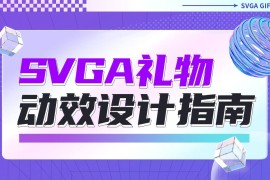 全网难得教程！超详细的SVGA礼物动效设计指南-2025最新seo资料