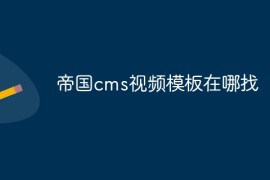 帝国cms视频模板在哪找