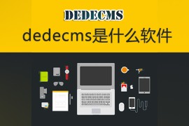 dedecms是什么软件