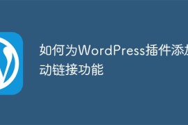 如何为WordPress插件添加自动链接功能
