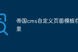 帝国cms自定义页面模板在哪里