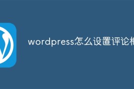 wordpress怎么设置评论框