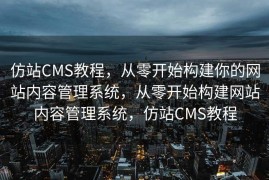 仿站CMS教程，从零开始构建你的网站内容管理系统，从零开始构建网站内容管理系统，仿站CMS教程