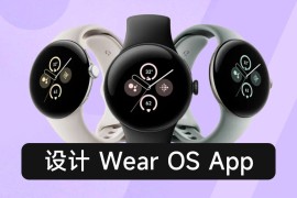 万字干货！10大章节总结 Wear OS App 设计要点-2025最新seo资料