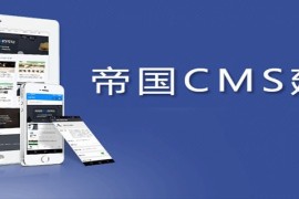 2023年最新帝国cms视频教程推荐（收藏）