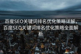 百度SEO关键词排名优化策略详解，百度SEO关键词排名优化策略全面解析