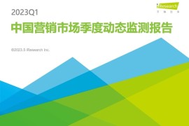 艾瑞咨询：2023Q1中国营销市场季度动态监测报告-2025最新seo资料