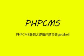 PHPCMS漏洞之逻辑问题导致getshell