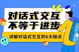 别认为对话式交互是进步！详解对话式交互的6大缺点-2025最新seo资料