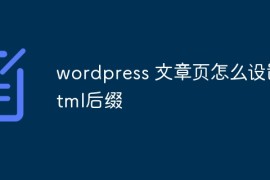 wordpress 文章页怎么设置html后缀