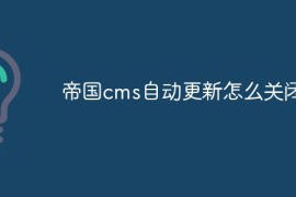 帝国cms自动更新怎么关闭