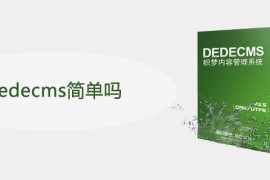 dedecms简单吗